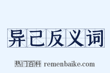 异己反义词是什么意思的图片